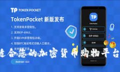 如何选择适合您的加密货
