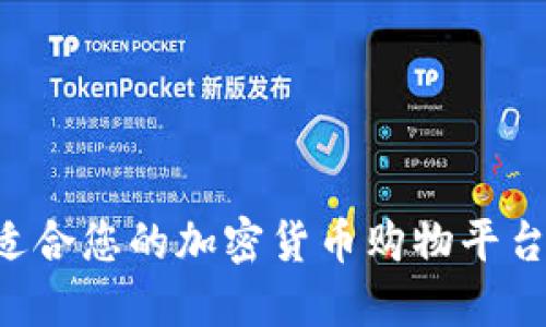 如何选择适合您的加密货币购物平台：终极指南