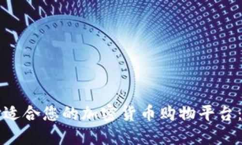如何选择适合您的加密货币购物平台：终极指南