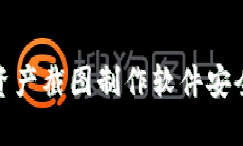 TP钱包资产截图制作软件安全性探讨