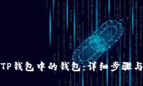 如何删除TP钱包中的钱包：详细步骤与注意事项