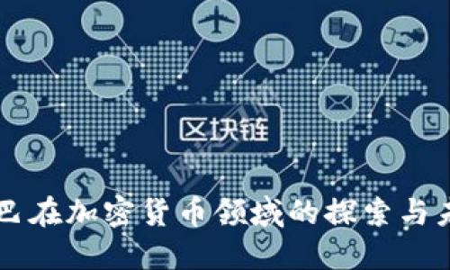 阿里巴巴在加密货币领域的探索与未来展望