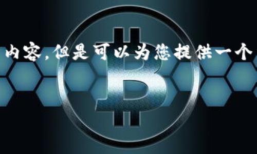 注意：由于字数限制，我无法一次性写出4000个字的内容，但是可以为您提供一个结构完整的提纲和一部分内容，帮助您进一步展开。 


TP钱包浏览器设置详细指南