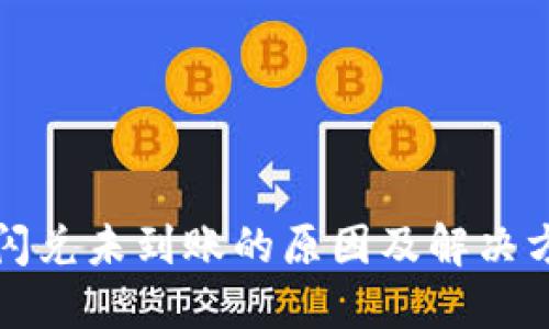 TP钱包闪兑未到账的原因及解决方法详解