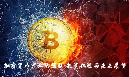 加密货币产业的崛起：投资机遇与未来展望