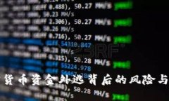 加密货币资金外逃背后的