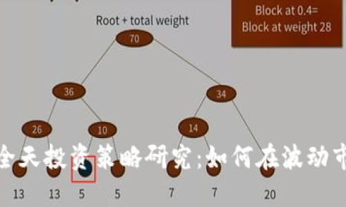 加密货币全天投资策略研究：如何在波动市场中盈利
