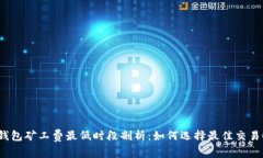 : TP钱包矿工费最低时段剖