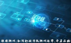 加密货币棋牌游戏：如何