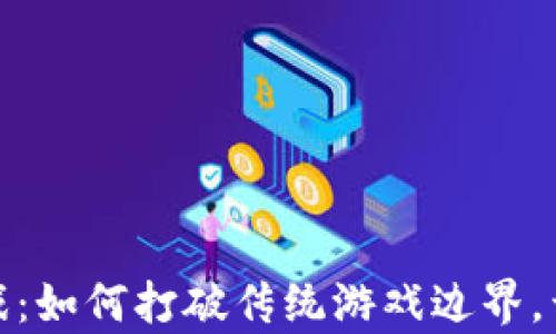 
加密货币棋牌游戏：如何打破传统游戏边界，开启区块链新时代