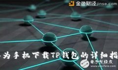 华为手机下载TP钱包的详细