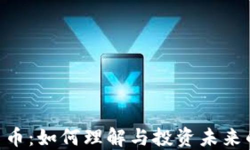 
DCP加密货币：如何理解与投资未来的数字资产