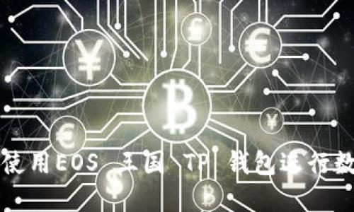 ### 如何使用EOS 三国 TP 钱包进行数字资产管理