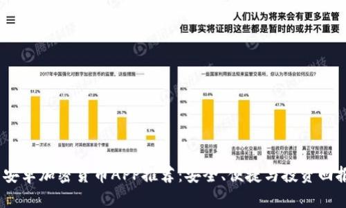 2023年最新安卓加密货币APP推荐：安全、便捷与投资回报的完美结合