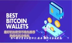 深入探讨货币加密设计：