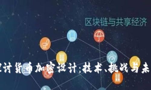 深入探讨货币加密设计：技术、挑战与未来发展