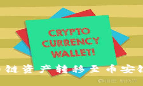 如何使用TP钱包将火币链资产转移至币安链：详细教程与实用技巧