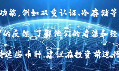 在TP钱包中，显示“风险的币”通常是指该币种存在一些潜在的投资风险或不确定性。这类币种可能因为多种原因而被标记为高风险，以下是一些可能的原因：

1. **流动性不足**：一些币种在市场上的交易量较低，可能导致买卖困难，使投资者面临更大的价格波动风险。

2. **项目质量**：一些币种可能来自于新的或不成熟的项目，缺乏足够的社区支持或技术验证，投资者可能面临项目失败的风险。

3. **安全性问题**：在加密货币领域，安全性问题经常出现，包括智能合约漏洞、黑客攻击或其他安全隐患，可能导致投资者资金损失。

4. **法律和监管风险**：某些币种可能在某些国家或地区面临法律或监管风险，这可能影响其合法性和可交易性。

5. **市场波动**：加密货币市场本身就具有极大的波动性，因此一些币种的价格可能会出现剧烈波动，从而增加投资风险。

如果您在TP钱包中看到某个币种被标记为“风险的币”，建议您在投资前进行深入的研究和了解。此外，为了保护您的资产安全，您可以考虑以下措施：

1. **研究项目背景**：了解该币种及其背后的项目，包括团队、技术、市场需求和竞争情况等。

2. **监控市场动态**：定期关注相关币种的市场动态、交易量及价格波动等信息，以便及时作出决策。

3. **分散投资**：避免将所有资金集中在高风险的币种上，可以考虑分散投资，降低整体风险。

4. **使用安全的钱包**：确保选择的数字钱包具备良好的安全功能，例如双重认证、冷存储等，最大限度保护您的资产。

5. **关注社区反馈**：参与该币种的社区讨论，获取更多投资者的反馈，了解他们的看法和经验分享。

总之，TP钱包中标记为“风险的币”的内容提醒投资者需谨慎对待这些币种，建议在投资前进行充分的研究和考虑。