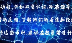 在TP钱包中，显示“风险的