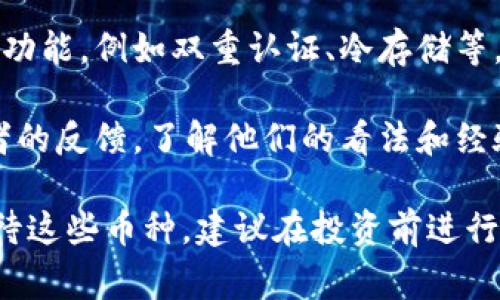 在TP钱包中，显示“风险的币”通常是指该币种存在一些潜在的投资风险或不确定性。这类币种可能因为多种原因而被标记为高风险，以下是一些可能的原因：

1. **流动性不足**：一些币种在市场上的交易量较低，可能导致买卖困难，使投资者面临更大的价格波动风险。

2. **项目质量**：一些币种可能来自于新的或不成熟的项目，缺乏足够的社区支持或技术验证，投资者可能面临项目失败的风险。

3. **安全性问题**：在加密货币领域，安全性问题经常出现，包括智能合约漏洞、黑客攻击或其他安全隐患，可能导致投资者资金损失。

4. **法律和监管风险**：某些币种可能在某些国家或地区面临法律或监管风险，这可能影响其合法性和可交易性。

5. **市场波动**：加密货币市场本身就具有极大的波动性，因此一些币种的价格可能会出现剧烈波动，从而增加投资风险。

如果您在TP钱包中看到某个币种被标记为“风险的币”，建议您在投资前进行深入的研究和了解。此外，为了保护您的资产安全，您可以考虑以下措施：

1. **研究项目背景**：了解该币种及其背后的项目，包括团队、技术、市场需求和竞争情况等。

2. **监控市场动态**：定期关注相关币种的市场动态、交易量及价格波动等信息，以便及时作出决策。

3. **分散投资**：避免将所有资金集中在高风险的币种上，可以考虑分散投资，降低整体风险。

4. **使用安全的钱包**：确保选择的数字钱包具备良好的安全功能，例如双重认证、冷存储等，最大限度保护您的资产。

5. **关注社区反馈**：参与该币种的社区讨论，获取更多投资者的反馈，了解他们的看法和经验分享。

总之，TP钱包中标记为“风险的币”的内容提醒投资者需谨慎对待这些币种，建议在投资前进行充分的研究和考虑。
