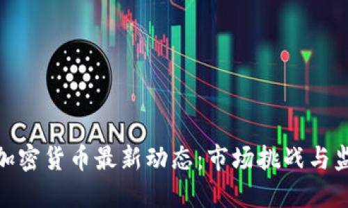 : 德国加密货币最新动态：市场挑战与监管趋势