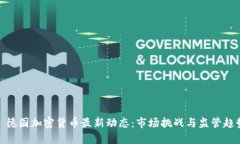 : 德国加密货币最新动态：