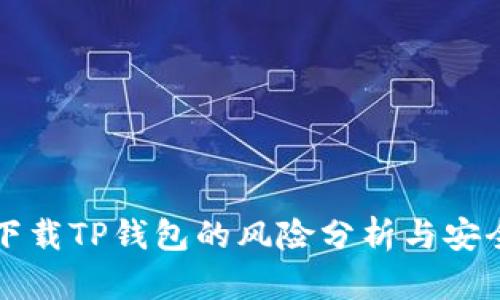 普通下载TP钱包的风险分析与安全指南
