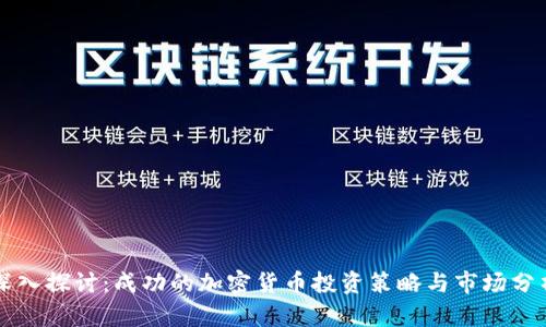 深入探讨：成功的加密货币投资策略与市场分析