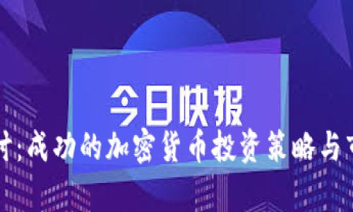 深入探讨：成功的加密货币投资策略与市场分析