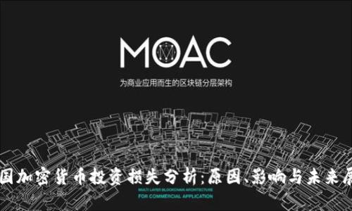 美国加密货币投资损失分析：原因、影响与未来展望