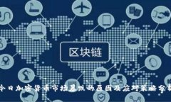今日加密货币市场暴跌的