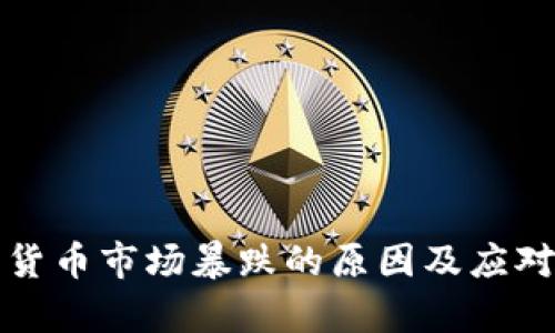今日加密货币市场暴跌的原因及应对策略分析