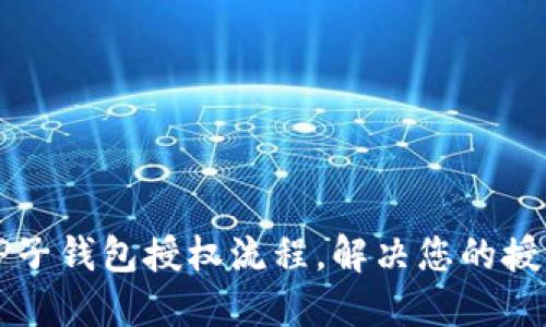详解TP子钱包授权流程，解决您的授权疑惑