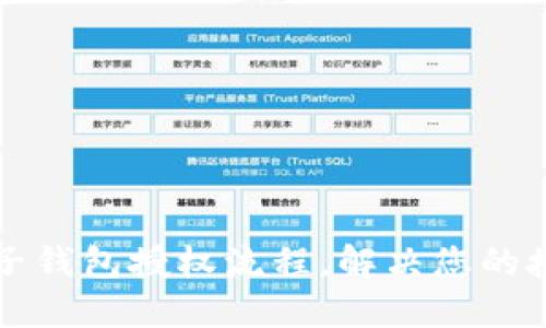 详解TP子钱包授权流程，解决您的授权疑惑