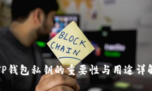 TP钱包私钥的重要性与用途详解
