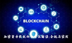加密货币收税的全方位解