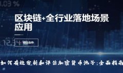 如何有效分析和评估加密