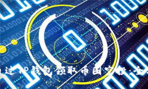 : 如何通过TP钱包领取币圈空投:全方位指南