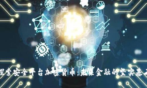 探索安全平台加密货币：未来金融的坚实基石