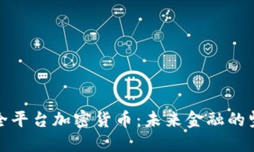 探索安全平台加密货币：未来金融的坚实基石