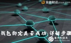 如何检查TP钱包绑定是否成