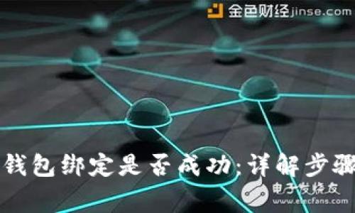如何检查TP钱包绑定是否成功：详解步骤与常见问题