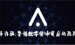 瑞典加密货币诈骗：警惕
