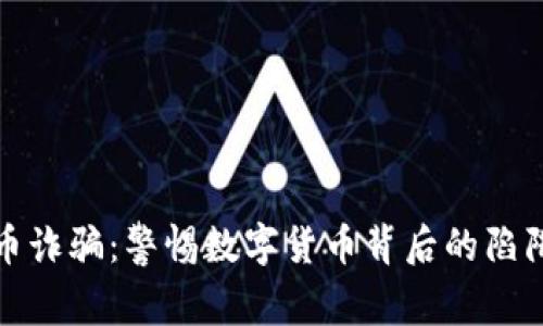 瑞典加密货币诈骗：警惕数字货币背后的陷阱与防范策略