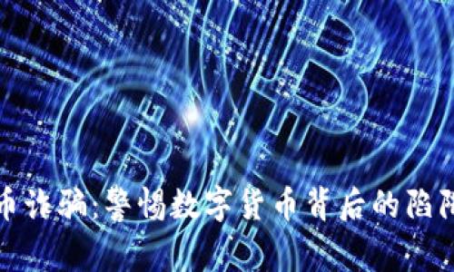 瑞典加密货币诈骗：警惕数字货币背后的陷阱与防范策略