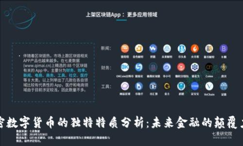 加密数字货币的独特特质分析：未来金融的颠覆力量