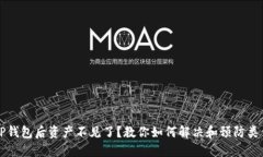 转入TP钱包后资产不见了？