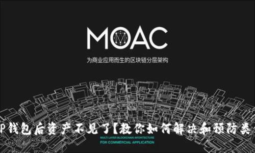 转入TP钱包后资产不见了？教你如何解决和预防类似问题