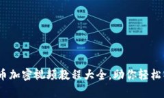 全面解析：数字货币加密
