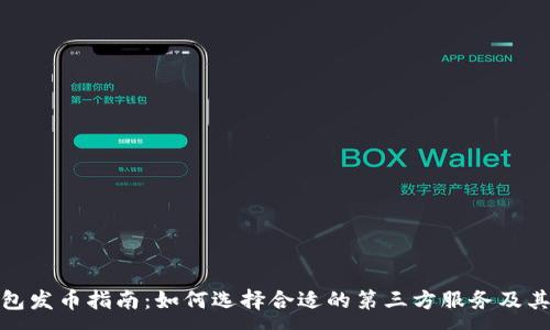 :
TP钱包发币指南：如何选择合适的第三方服务及其优势